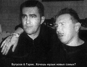 Вячеслав Бутусов и Гарик Сукачев