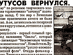 Бутусов вернулся - газетная статья