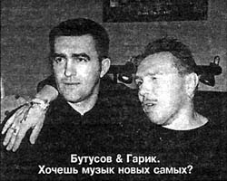 Гарик Сукачев и Вячеслав Бутусов