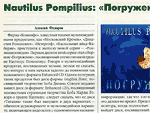 Nautilus Pompilius - Погружение. Фрагмент статьи