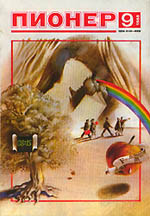 Обложка Журнала Пионер №9 1988 года