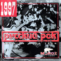 Обложка сборника Русский рок 1997. Moroz records