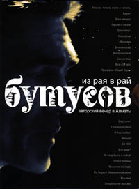 Вячеслав Бутусов - DVD - Из рая в рай