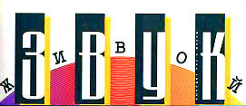 Логотип газеты Живой звук
