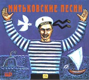 Обложка компакт-диска Митьковские песни