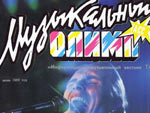 Обложка журнала Музыкальный олимп 1-1989