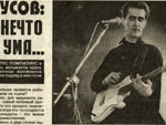 Вячеслав Бутусов на концерте, черно-белое фото из газеты