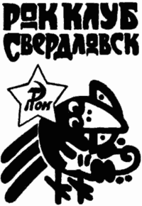 Логотип Свердловского рок-клуба