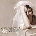 Сурганова и оркестр - Возлюбленная Шопена, 2005