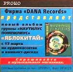 Объявление в газете: Фирма Dana music представляет новый альбом Наутилуса Яблокитай 17.05.1997