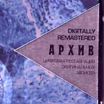 Стикер на диске группы Наутилус Помпилиус из серии Архив