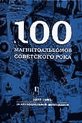 100 магнитоальбомов советского рока — Кушнир А.