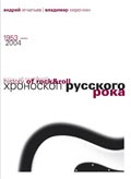 Хроноскоп русского рока. 1953–2004 — Андрей Игнатьев, Владимир Марочкин