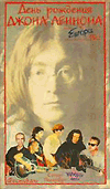 VHS День рождения Джона Леннона