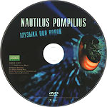 диск DVD Музыка под водой/Наутилус Помпилиус(Hunter music)