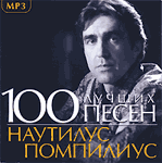Наутилус Помпилиус/100 лучших песен/Обложка
