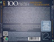 Наутилус Помпилиус/100 лучших песен/Инлей