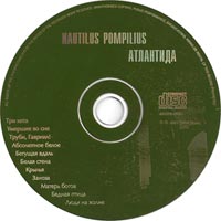 компакт-диск Атлантида/Наутилус Помпилиус(DANA Music)