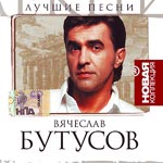 Обложка CD Лучшие песни/Вячеслав Бутусов(GrandRecords)