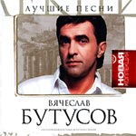 Обложка CD Лучшие песни/Вячеслав Бутусов(Астра)