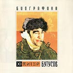 Обложка CD Биографика/Ю-Питер & Бутусов(Prior records)