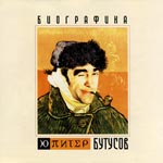 Обложка CD Биографика/Ю-Питер & Бутусов(Астра)