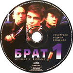 компакт-диск Брат-1/Наутилус Помпилиус(J.R.C., Украина)
