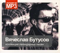 Обложка CD MP3 Collection/Вячеслав Бутусов(WWW records)