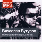 Обложка CD MP3 Collection/Вячеслав Бутусов(ООО РМГ Медиа)