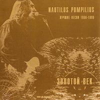 Обложка CD Золотой век/Наутилус Помпилиус(Bomba music)
