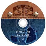 Вячеслав Бутусов/Гудбай, Америка!/CD
