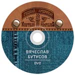 Вячеслав Бутусов/Гудбай, Америка!/DVD