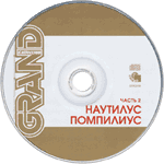 Наутилус Помпилиус/Grand Collection II/Диск