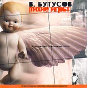 Обложка CD Тихие игры/Вячеслав Бутусов(Астра)
