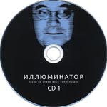Вячеслав Бутусов/Иллюминатор/Диск 1