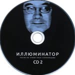 Вячеслав Бутусов/Иллюминатор/Диск 2