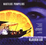 Обложка CD Яблокитай/Наутилус Помпилиус(2CD Hunter music)