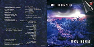 Наутилус Помпилиус/Князь тишины/Буклет 1998 г.