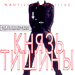 Обложка CD Князь тишины/Наутилус Помпилиус(J.R.C.)