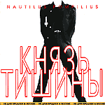 Обложка CD Князь тишины/Наутилус Помпилиус(Квадро-диск)
