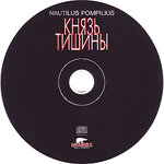 компакт-диск Князь тишины/Наутилус Помпилиус(CD Land / Moroz records)
