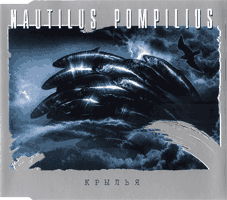Обложка CD Крылья (сингл)/Наутилус Помпилиус(Apex records)