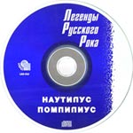 компакт-диск Легенды русского рока/Наутилус Помпилиус(Квадро-диск)