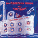 Обложка CD Митьки - Митьковская тишина/Наутилус Помпилиус(Триарий (Москва))