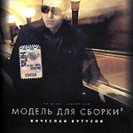 Обложка CD Модель для сборки/Вячеслав Бутусов(WWW records)