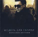 Обложка CD Модель для сборки/Вячеслав Бутусов(Moon records)