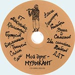 компакт-диск Мой друг - музыкант/Бутусов(Manchester Files)