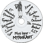компакт-диск Мой друг - музыкант/Бутусов(ООО Гранд Рекордс)