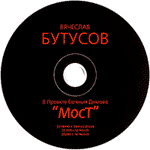 компакт-диск Мост/Вячеслав Бутусов(NP records)