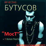 Вячеслав Бутусов/Мост/Обложка буклета